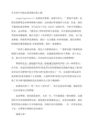 有关高中生励志演讲稿合集八篇Word格式.docx