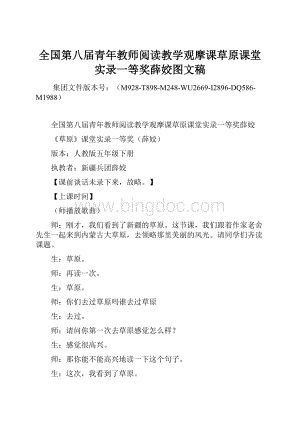 全国第八届青年教师阅读教学观摩课草原课堂实录一等奖薛姣图文稿Word文档下载推荐.docx