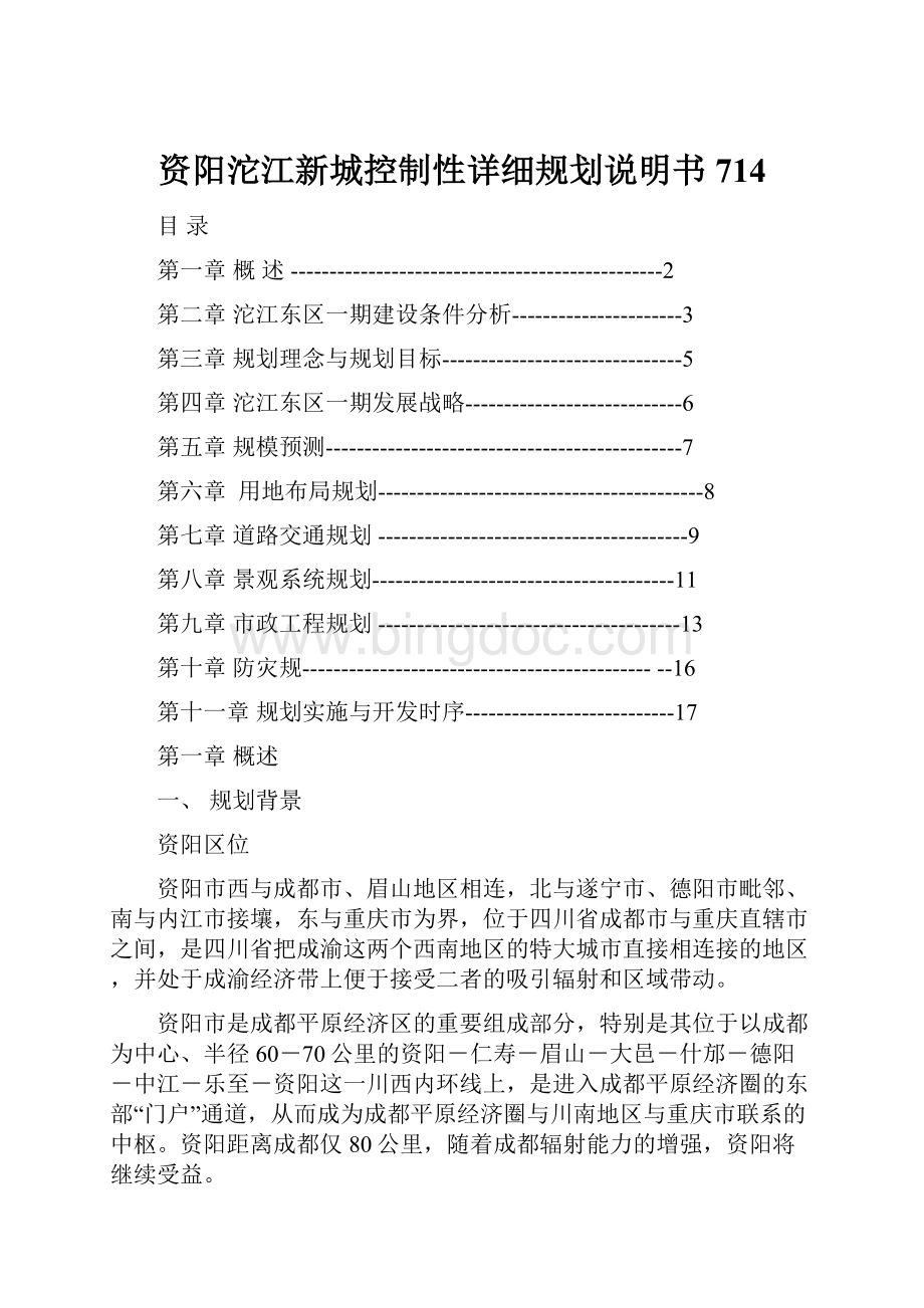 资阳沱江新城控制性详细规划说明书714Word文档格式.docx_第1页