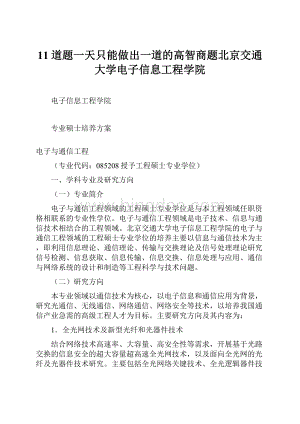 11道题一天只能做出一道的高智商题北京交通大学电子信息工程学院Word格式文档下载.docx