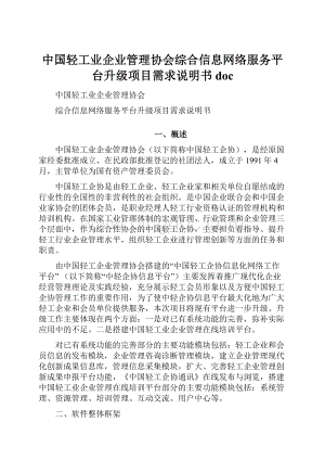 中国轻工业企业管理协会综合信息网络服务平台升级项目需求说明书doc.docx