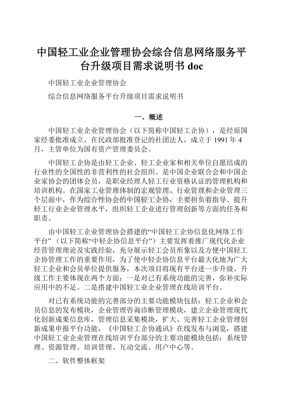 中国轻工业企业管理协会综合信息网络服务平台升级项目需求说明书docWord格式.docx_第1页