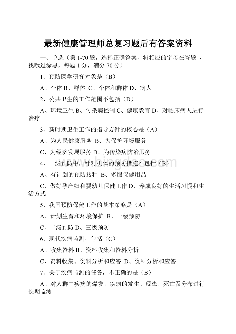 最新健康管理师总复习题后有答案资料Word下载.docx_第1页