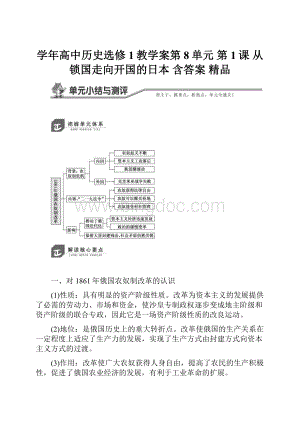 学年高中历史选修1教学案第8单元 第1课 从锁国走向开国的日本 含答案 精品.docx