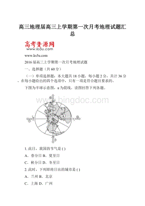 高三地理届高三上学期第一次月考地理试题汇总.docx