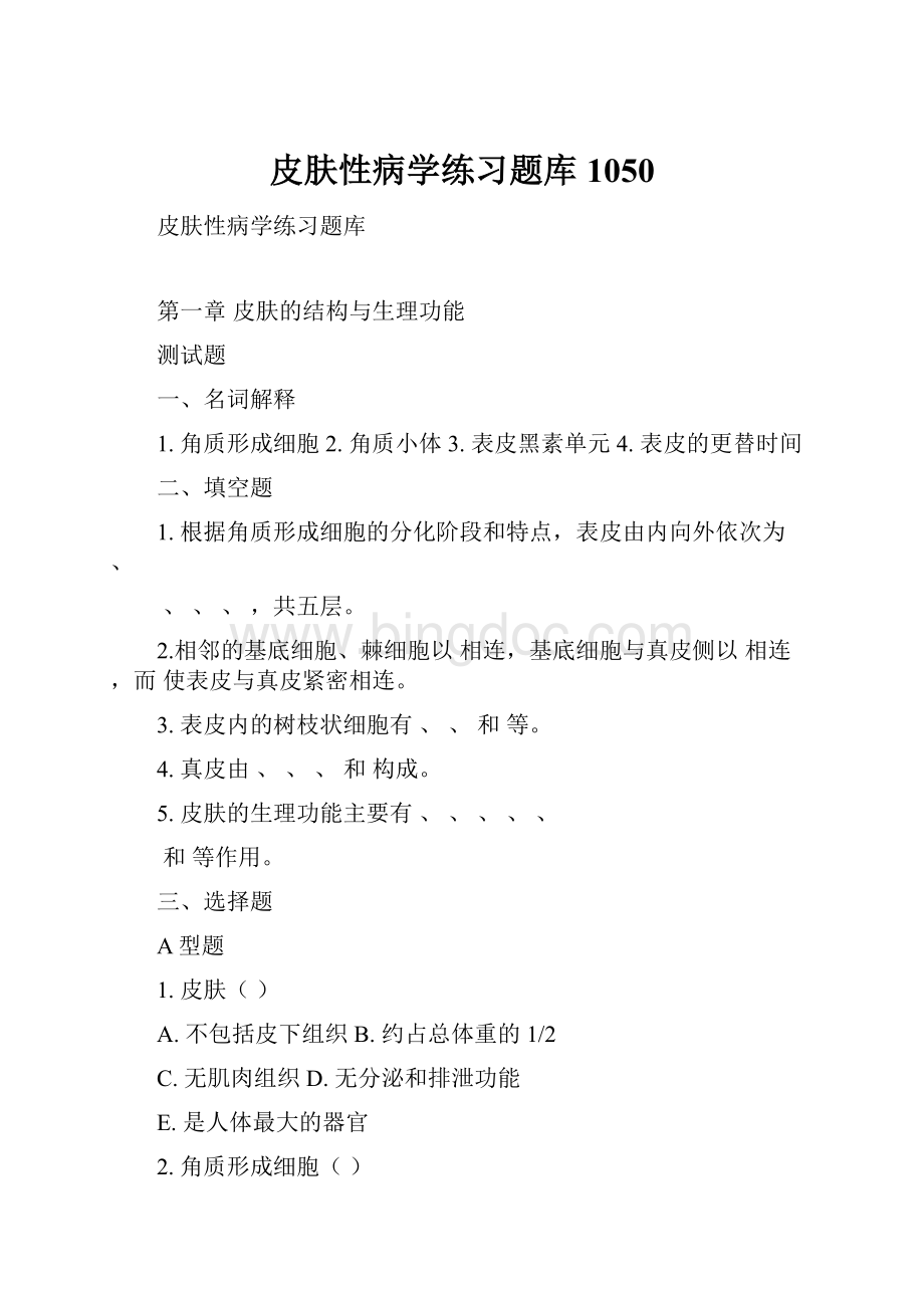 皮肤性病学练习题库1050.docx