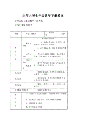 华师大版七年级数学下册教案.docx