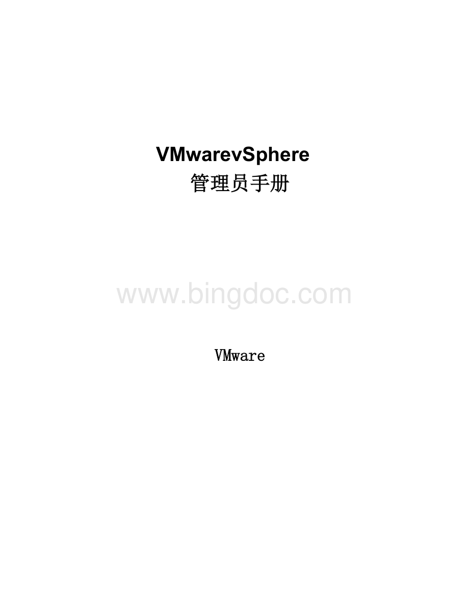 vSphere管理员手册Word格式.doc
