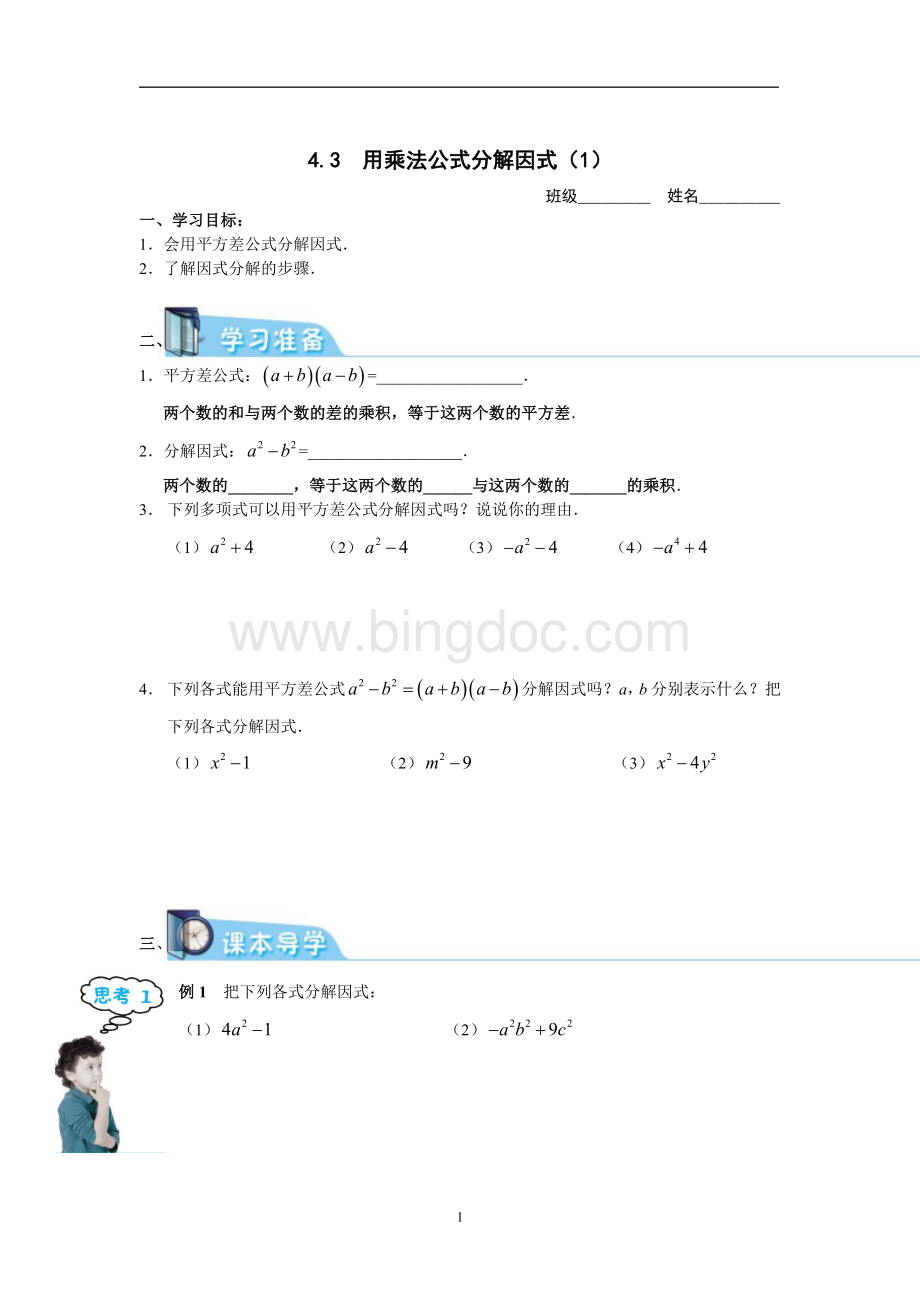 用乘法公式分解因式平方差公式.doc_第1页