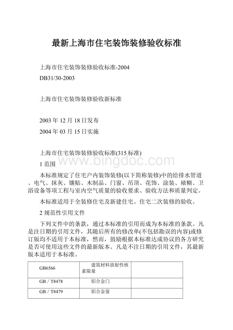 最新上海市住宅装饰装修验收标准Word格式.docx_第1页