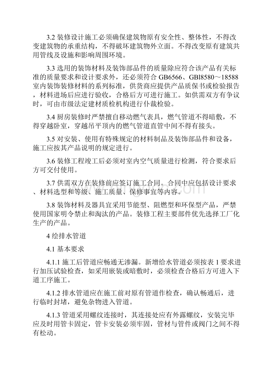 最新上海市住宅装饰装修验收标准.docx_第3页