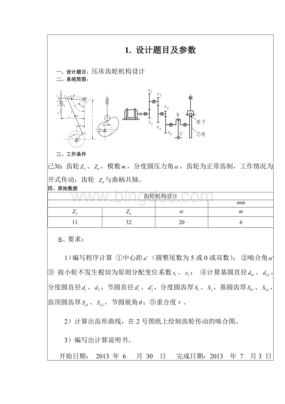 课程设计压床齿轮机构设计.doc_第3页