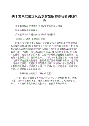 关于繁荣发展宣汉县农村出版物市场的调研报告Word格式文档下载.docx