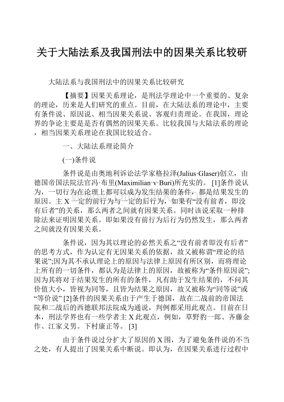 关于大陆法系及我国刑法中的因果关系比较研.docx_第1页