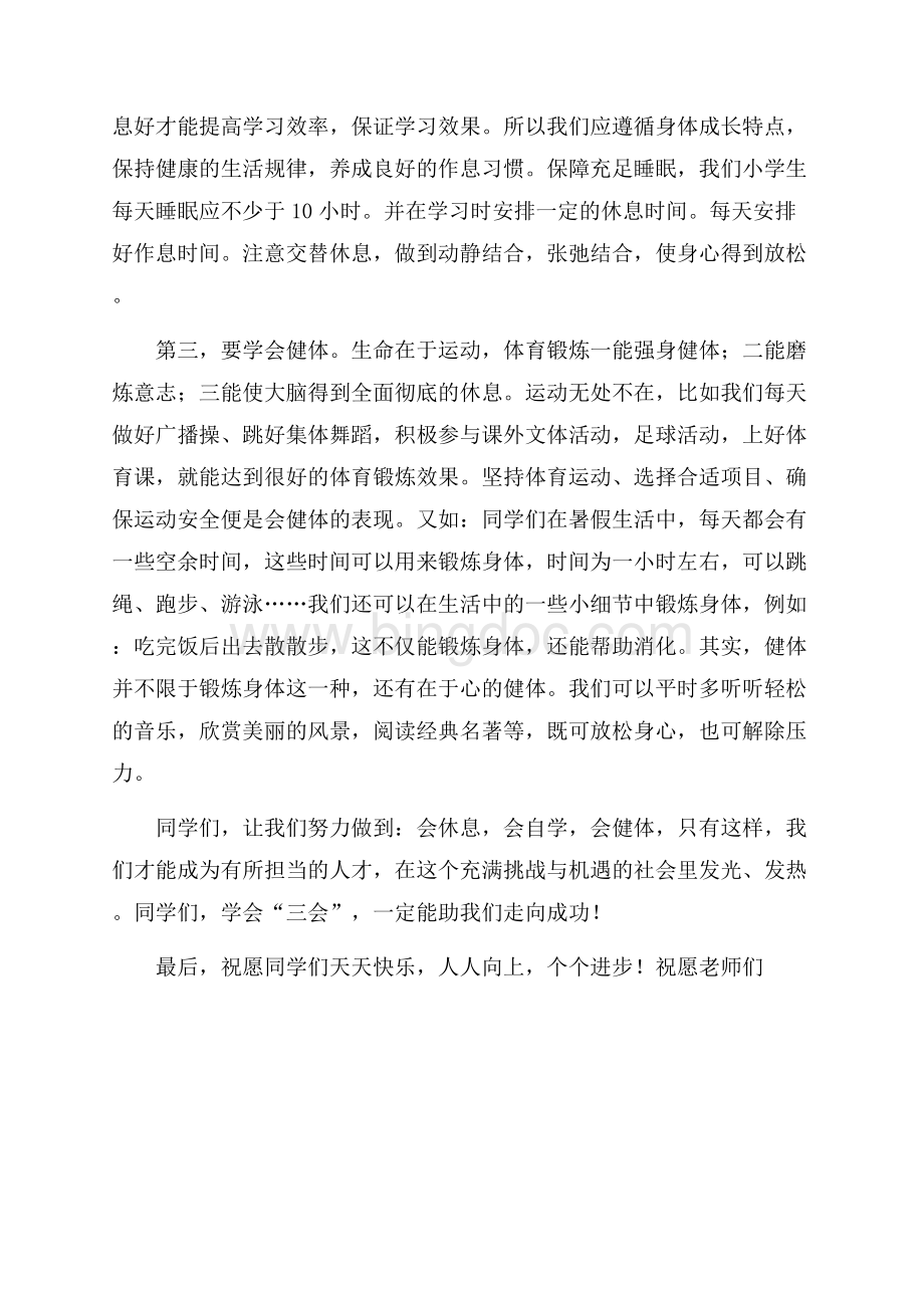 八月份小学国旗下讲话稿讲话稿文档格式.docx_第3页