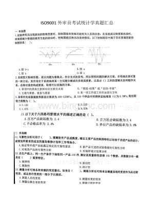 2018年6月份之前历届ISO9001体系外审员考试统计学真题汇总.doc