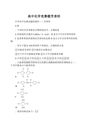 高中化学竞赛题芳香烃Word格式文档下载.docx