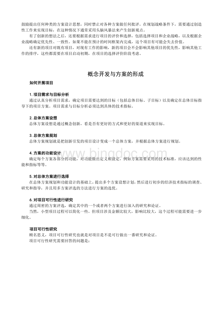 第五讲项目的选择和批准一Word文档下载推荐.doc_第2页