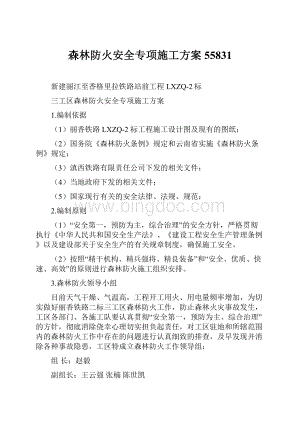 森林防火安全专项施工方案55831.docx