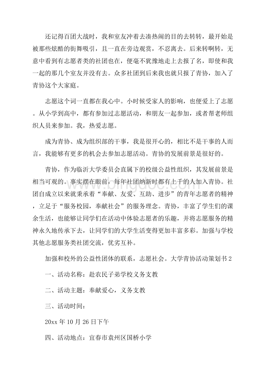 关于大学青协活动策划书范文(通用3篇).docx_第2页