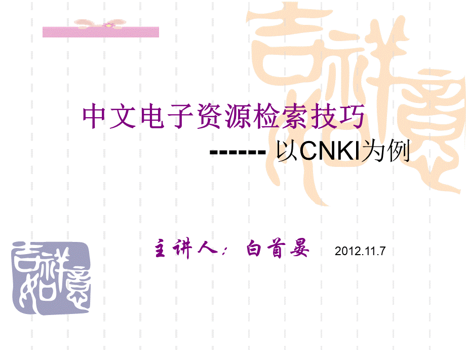 中文电子资源检索技巧以CNKI为例.ppt_第1页