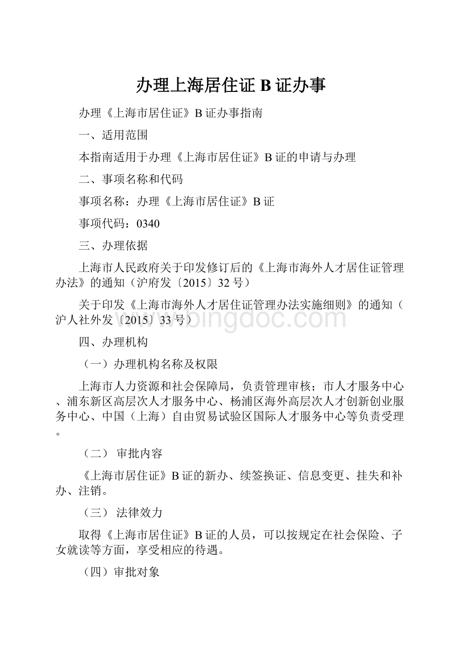 办理上海居住证B证办事.docx_第1页