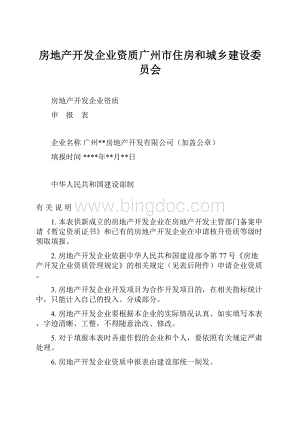 房地产开发企业资质广州市住房和城乡建设委员会Word文件下载.docx