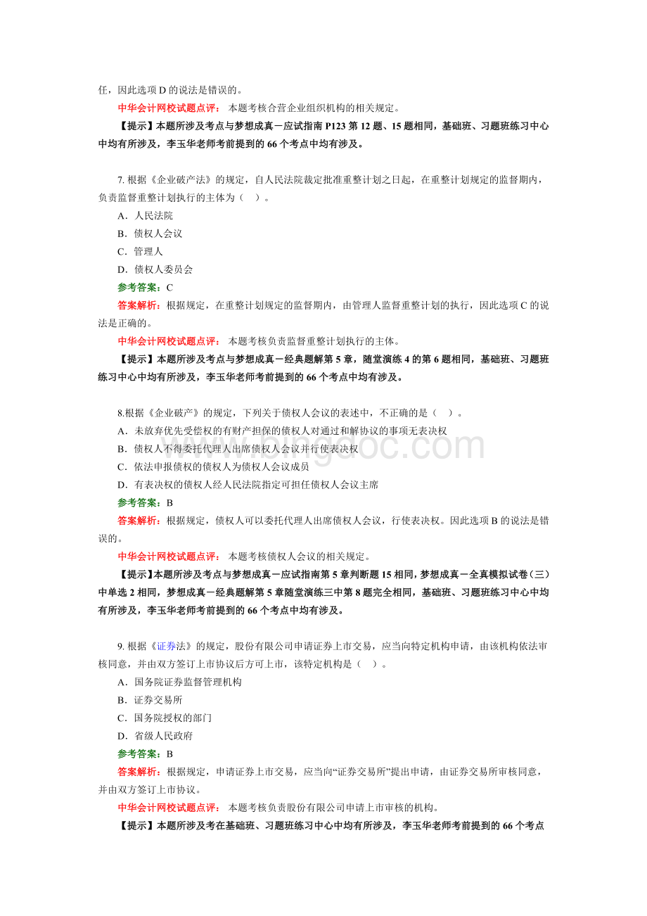 中级会计职称考试经济法试题答案及解析Word下载.docx_第3页