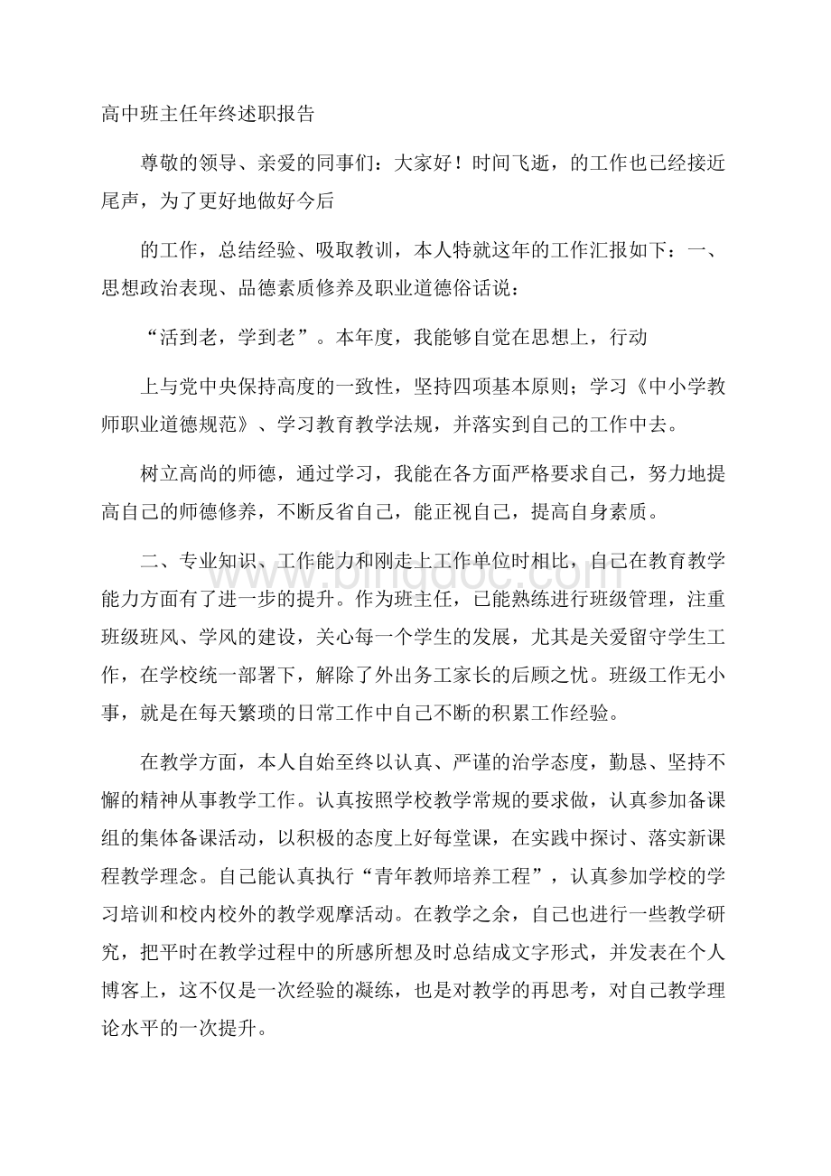 高中班主任年终述职报告.docx_第1页