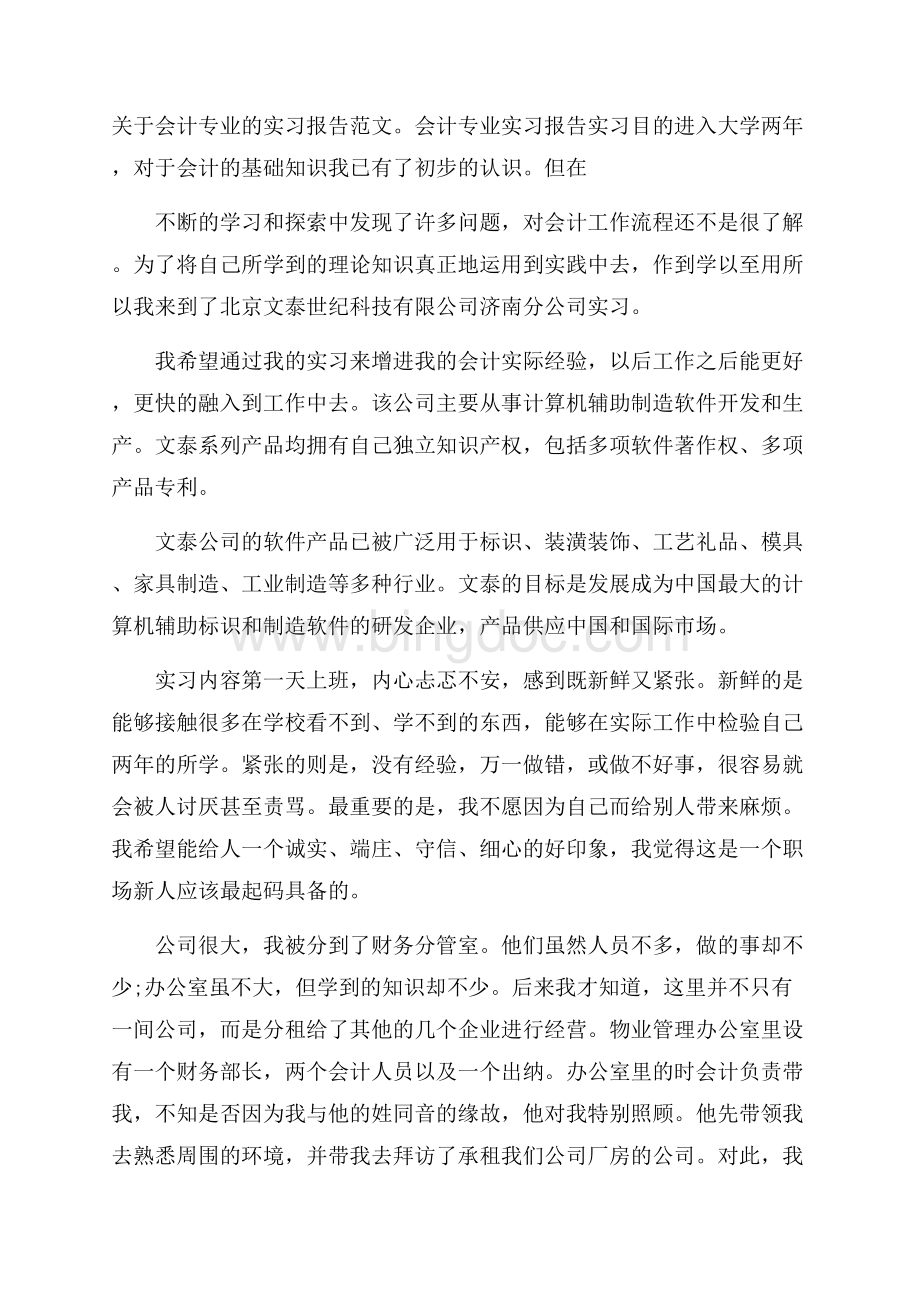 关于会计专业的实习报告范文Word文件下载.docx_第1页