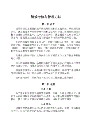 绩效考核与管理办法文档格式.docx