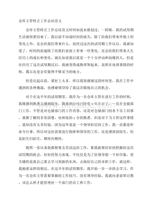 仓库主管转正工作总结范文Word格式文档下载.docx