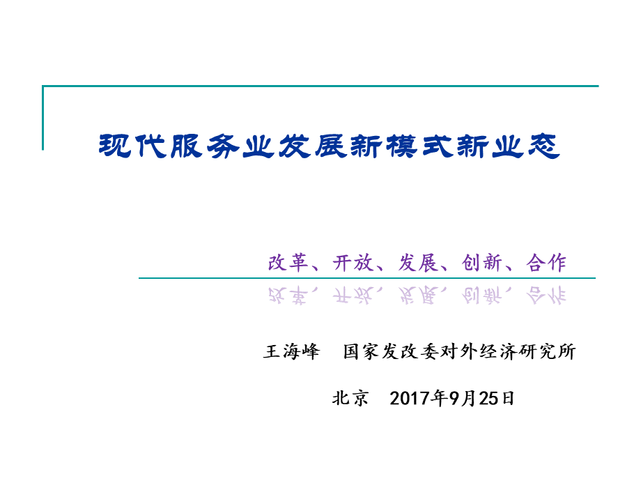 whf17-现代服务业发展新业态新模式20170925.ppt