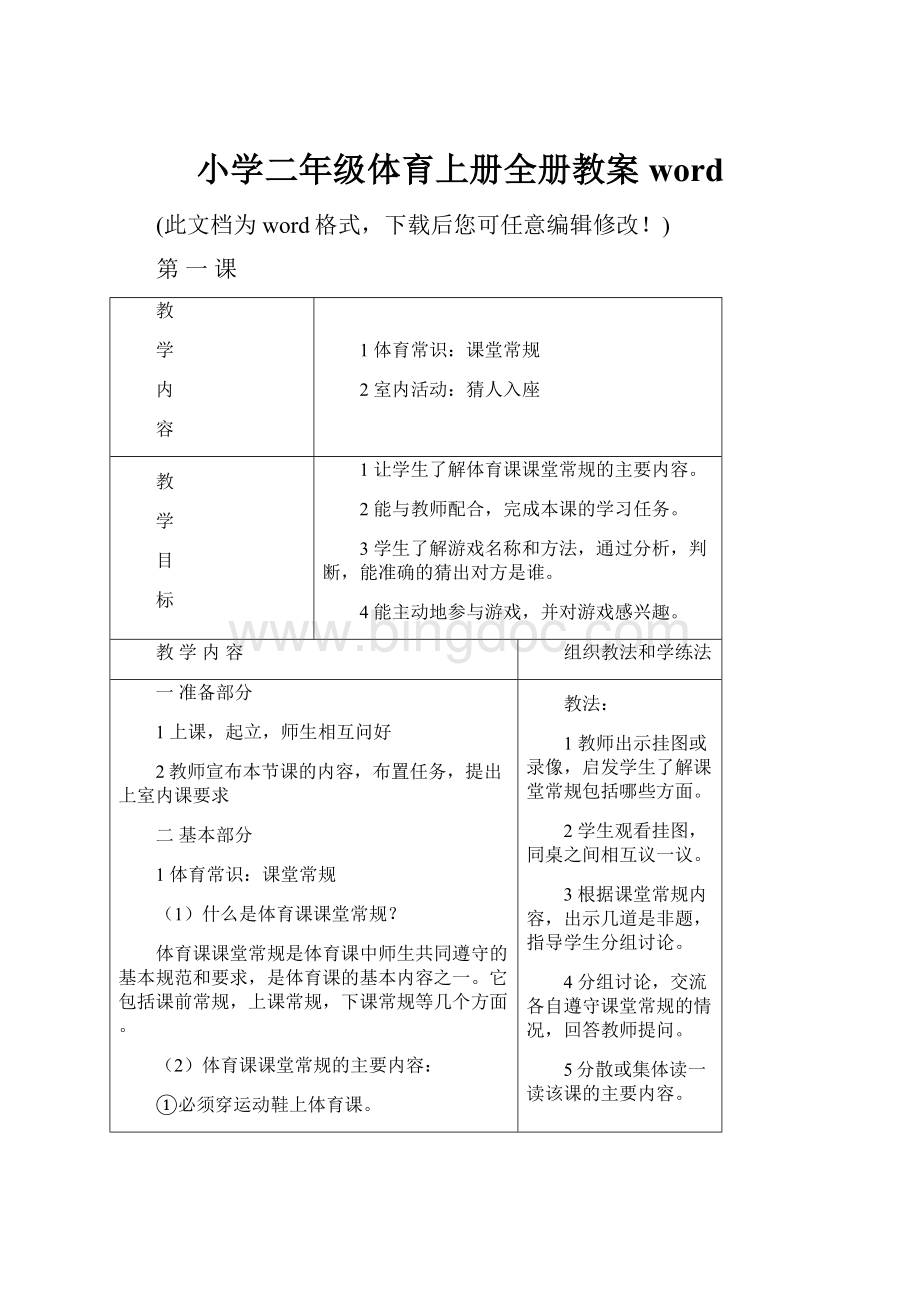 小学二年级体育上册全册教案word.docx_第1页