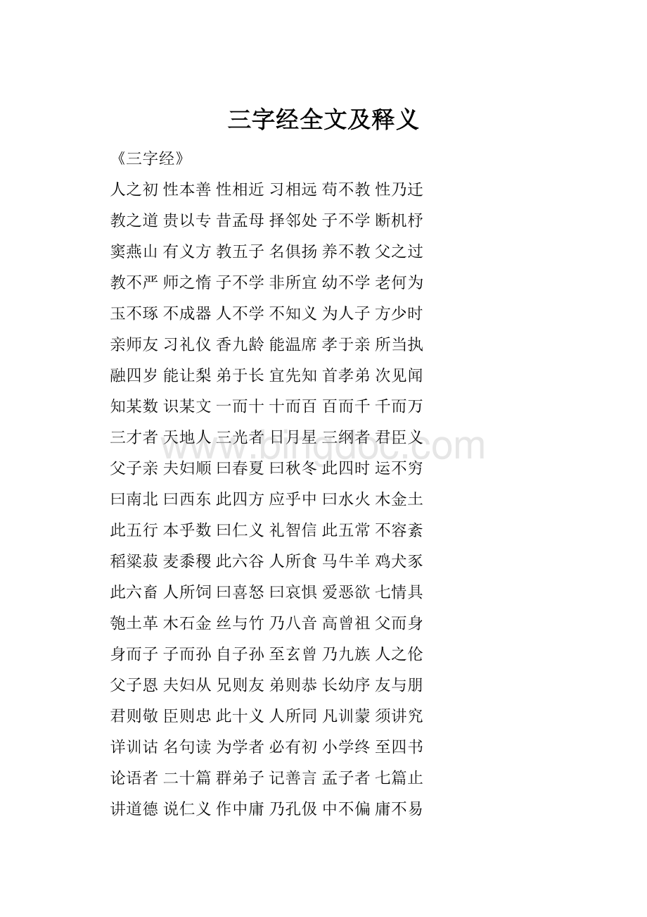 三字经全文及释义Word文件下载.docx_第1页