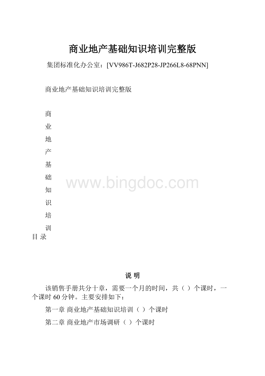 商业地产基础知识培训完整版Word下载.docx