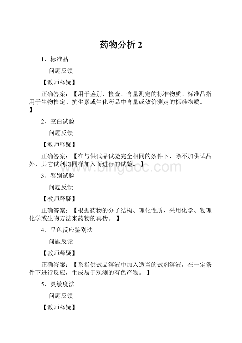 药物分析2Word文件下载.docx_第1页