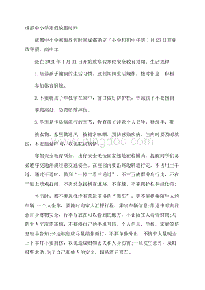 成都中小学寒假放假时间Word文档下载推荐.docx