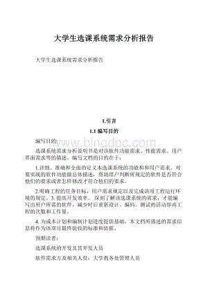 大学生选课系统需求分析报告Word文件下载.docx