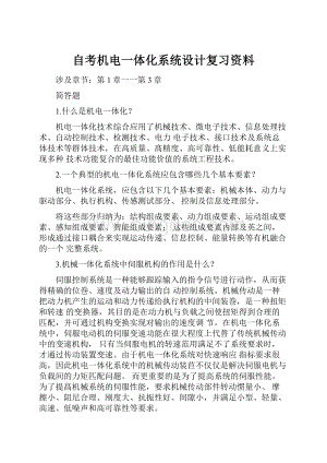 自考机电一体化系统设计复习资料Word文档下载推荐.docx