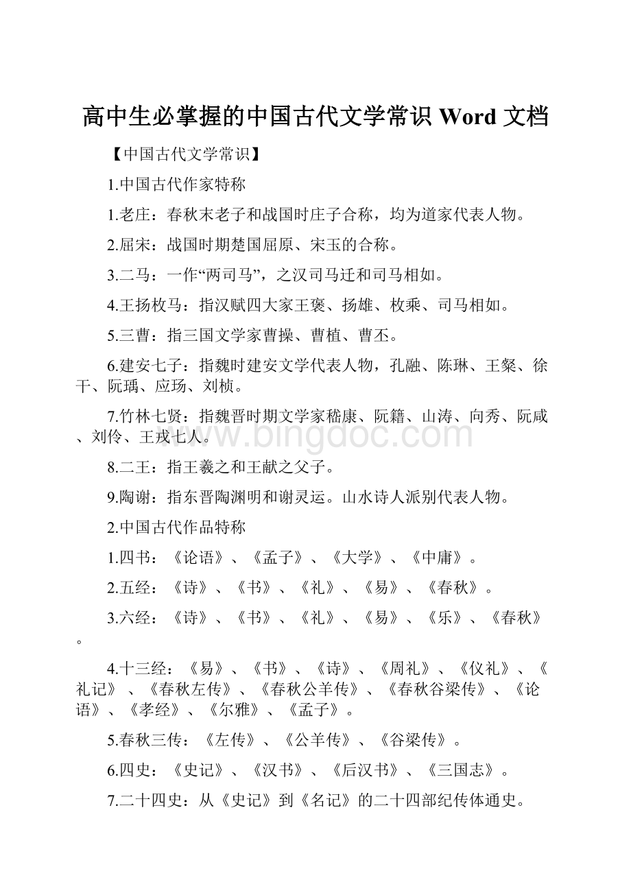 高中生必掌握的中国古代文学常识Word 文档.docx_第1页