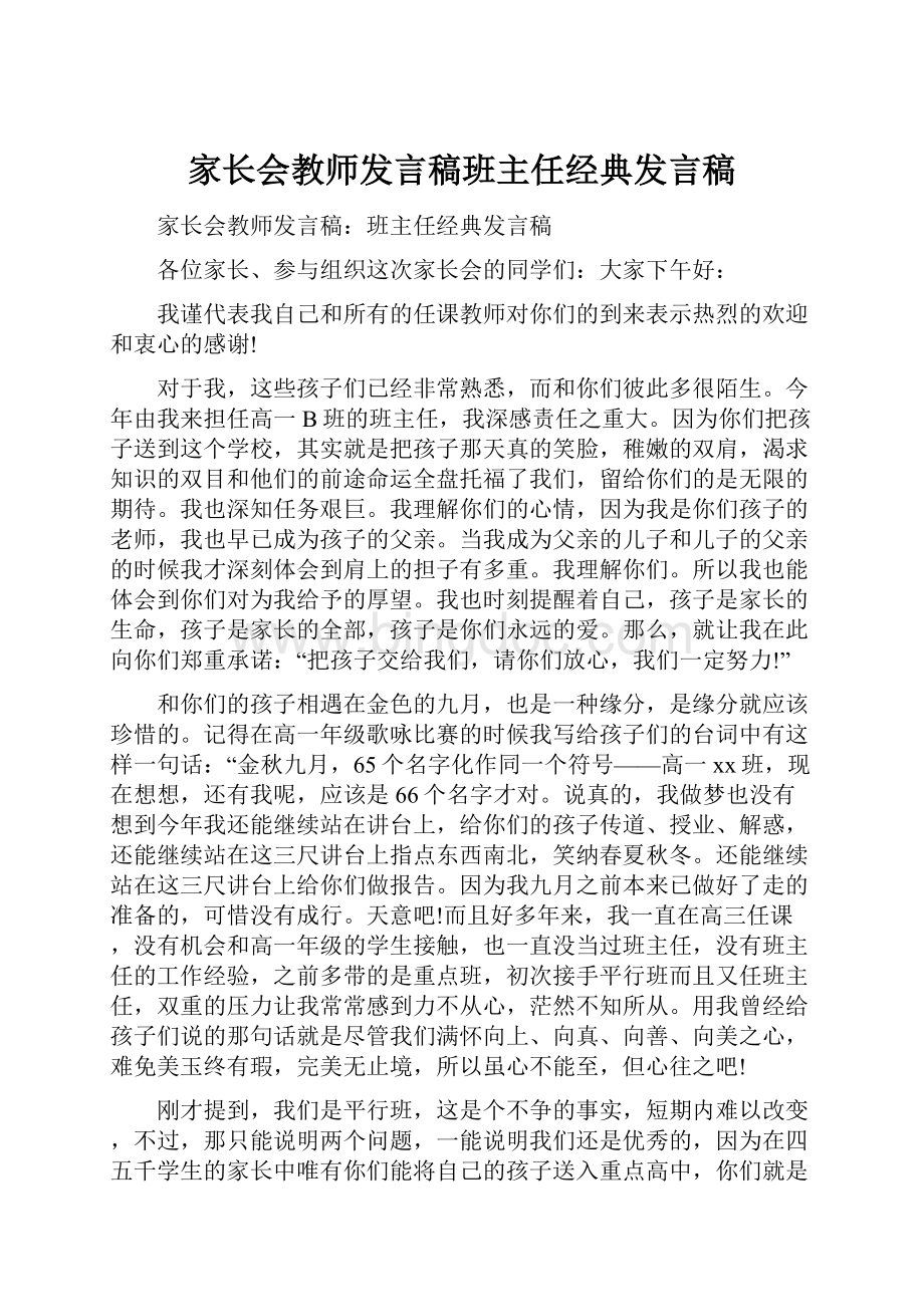 家长会教师发言稿班主任经典发言稿Word下载.docx