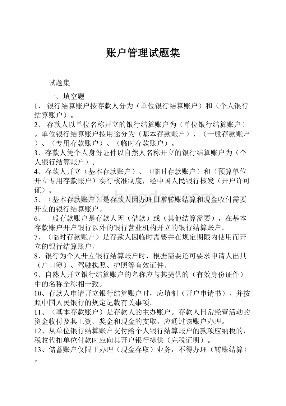 账户管理试题集Word下载.docx_第1页