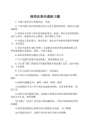 规培医患沟通练习题Word格式.docx