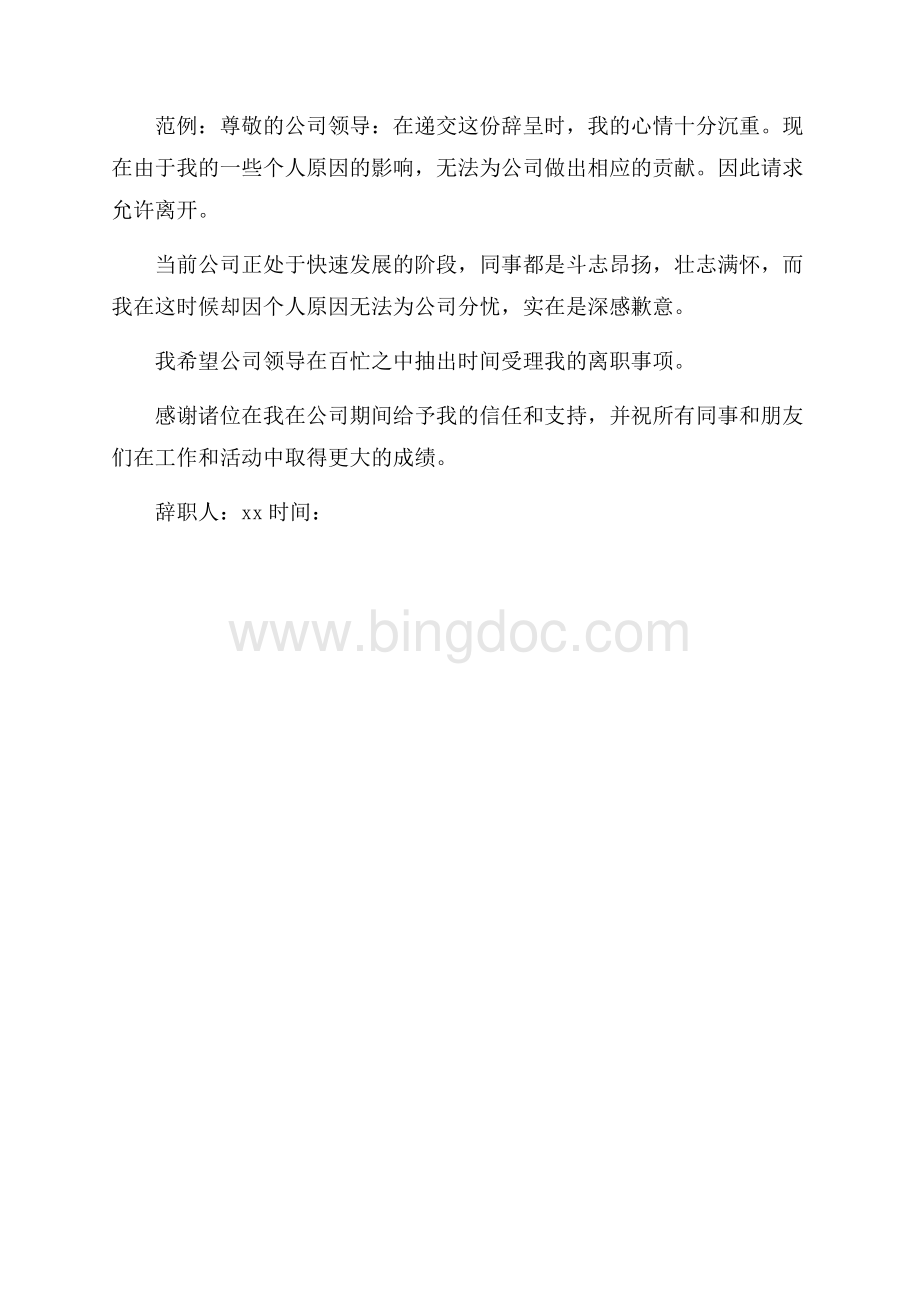 公司员工最普遍的辞职报告模板Word文档下载推荐.docx_第2页