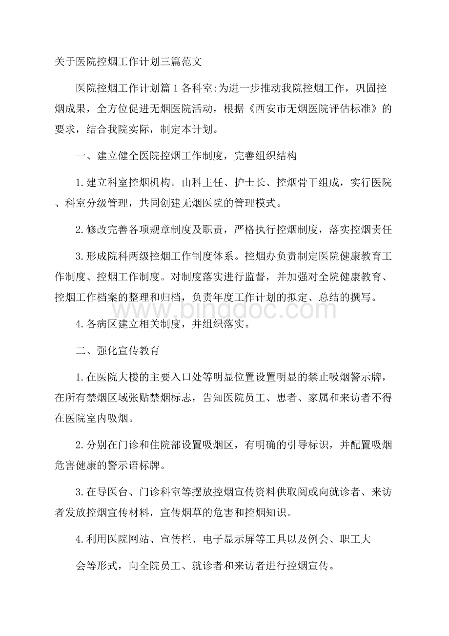 关于医院控烟工作计划三篇范文Word下载.docx