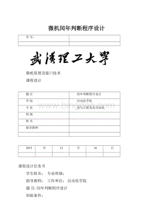 微机闰年判断程序设计Word格式.docx