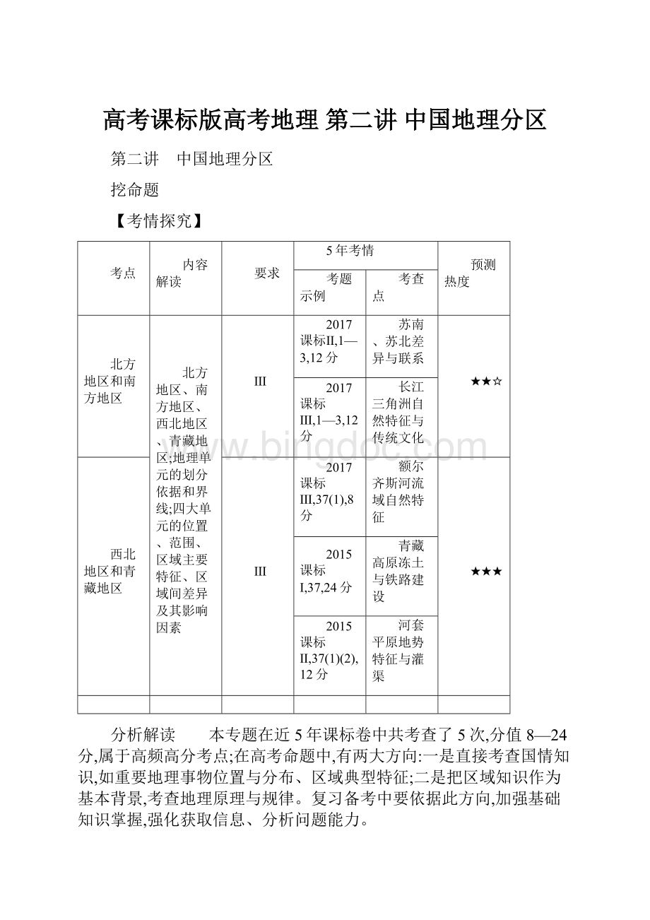 高考课标版高考地理 第二讲 中国地理分区.docx
