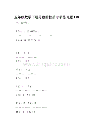 五年级数学下册分数的性质专项练习题118.docx