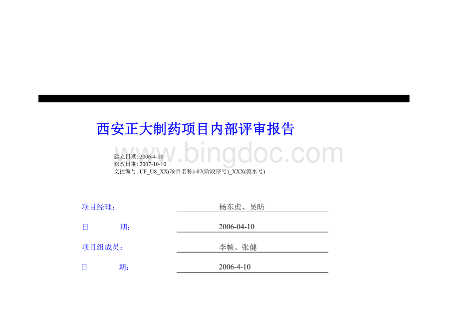 U8吴正大项目内部评审报告Word文件下载.doc